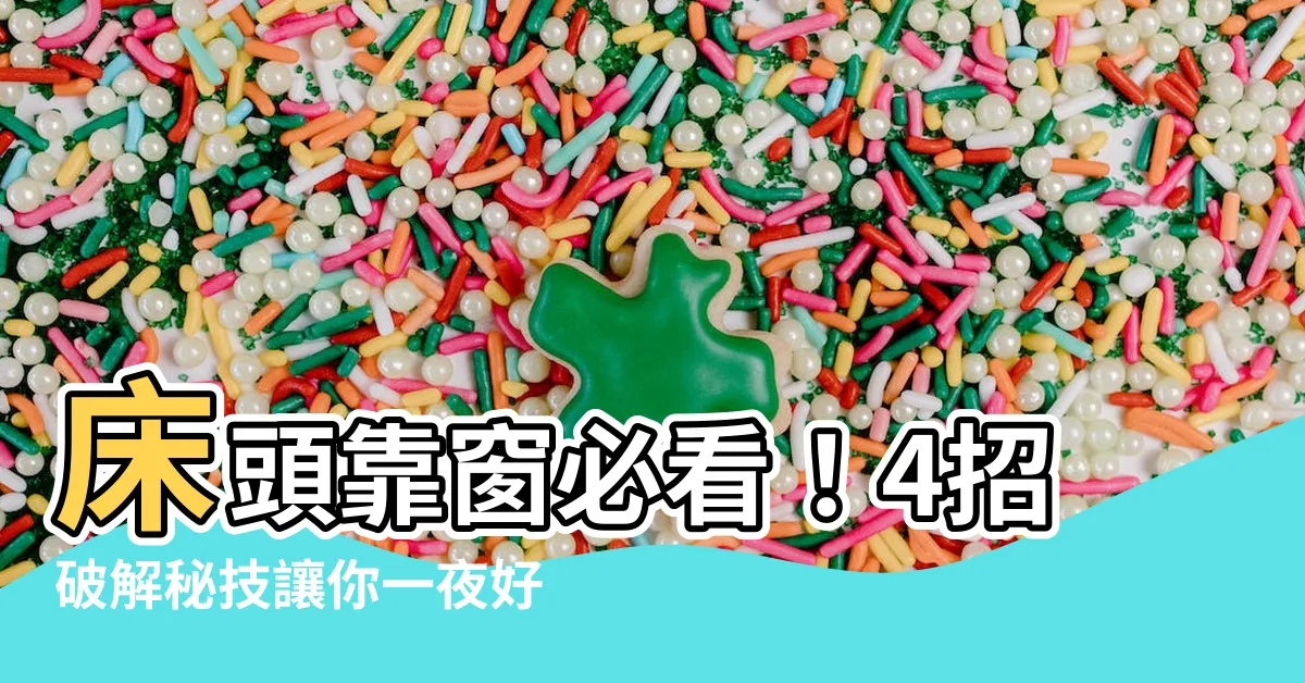 【牀頭靠窗化解】牀頭靠窗必看！4招破解秘技讓你一夜好眠