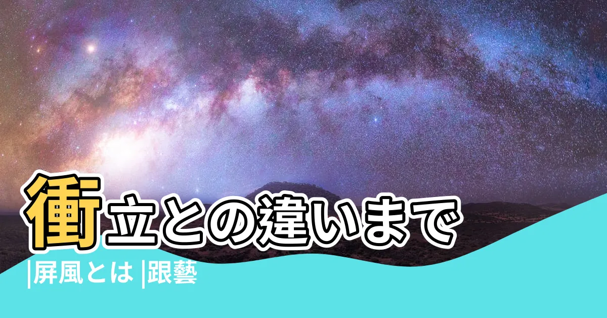 【藝術屏風】衝立との違いまで |屏風とは |跟藝術的妙趣邂逅 |