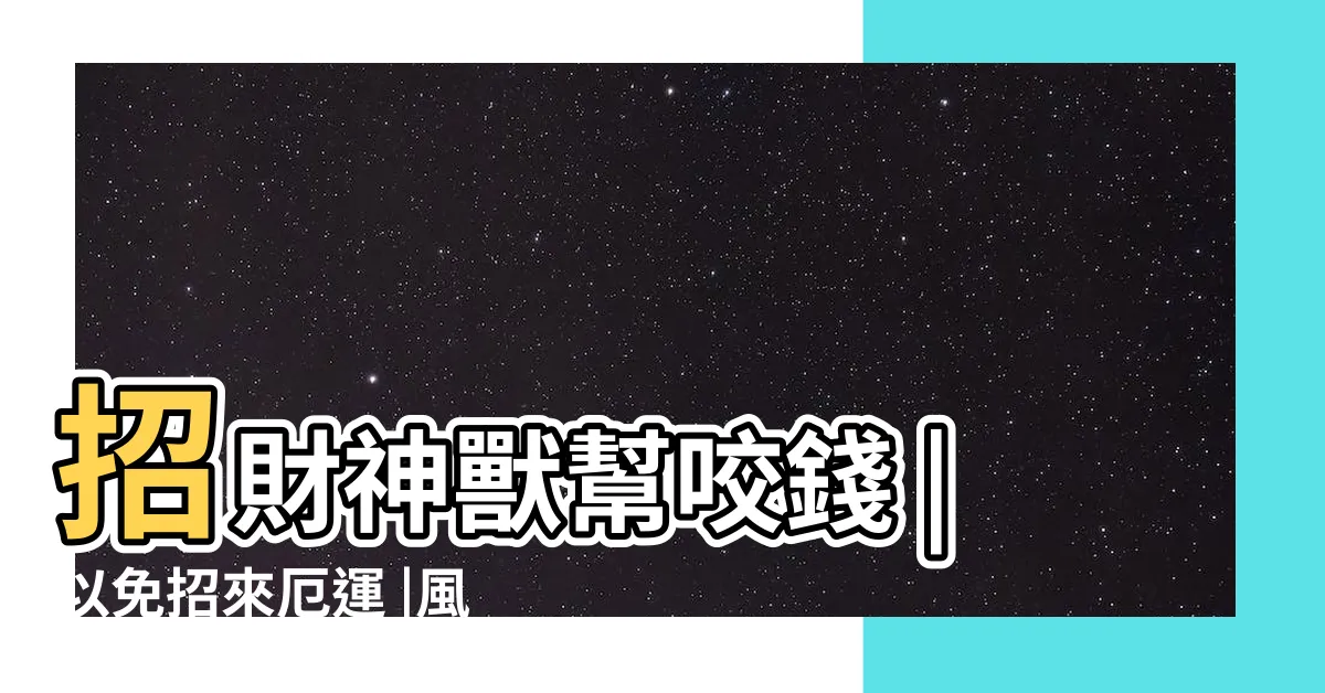 【貔貅如何擺放】招財神獸幫咬錢 |以免招來厄運 |風水特輯 |