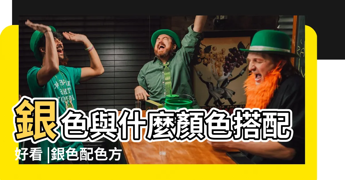 【銀色襯咩色】銀色與什麼顏色搭配好看 |銀色配色方案 |如何挑選適合自己的飾品 |