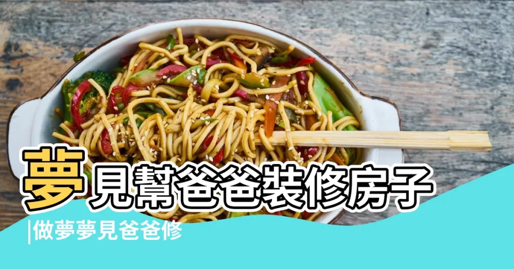 夢見幫爸爸裝修房子 |做夢夢見爸爸修房子好不好 |周公解夢之夢見裝修別人房子的解析 |【夢見家裏房子老爸在幫裝修】