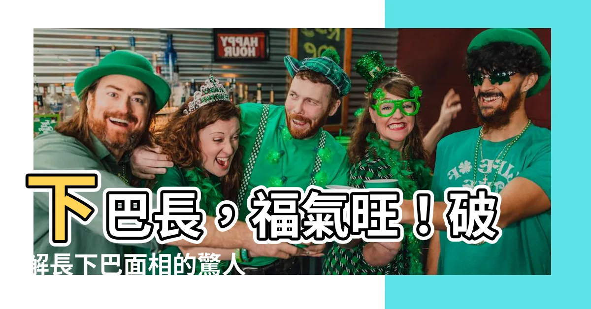 【長下巴面相】下巴長，福氣旺！破解長下巴面相的驚人秘密