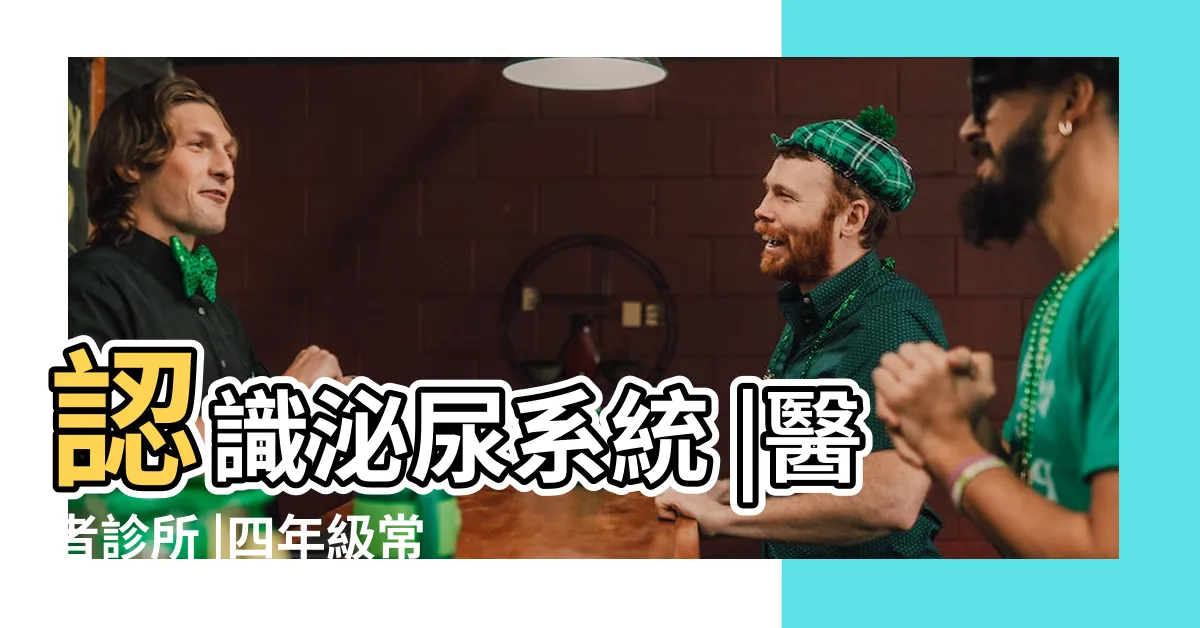 【泌尿系統 常識】認識泌尿系統 |醫者診所 |四年級常識泌尿系統Diagram |