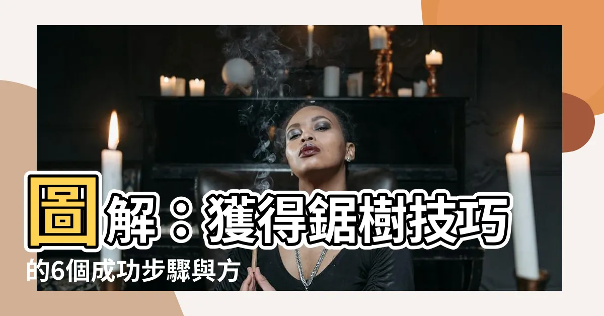 【鋸樹方法】圖解：獲得鋸樹技巧的6個成功步驟與方法