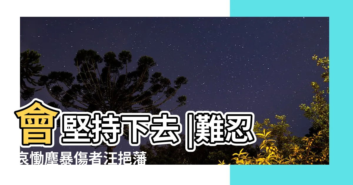 【汪挹藩】會堅持下去 |難忍哀慟塵暴傷者汪挹藩父親自殺身亡 |得知父親自殺他強忍 |