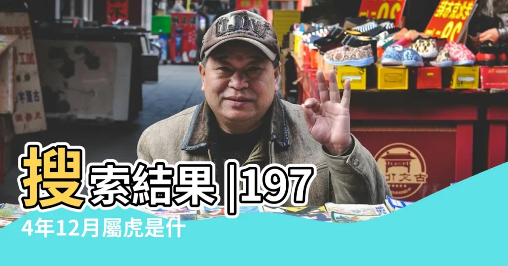 搜索結果 |1974年12月屬虎是什麼命屬虎人的命運好不好 |1974年屬虎的幾月出生最好 |【1974年12月是什麼虎】