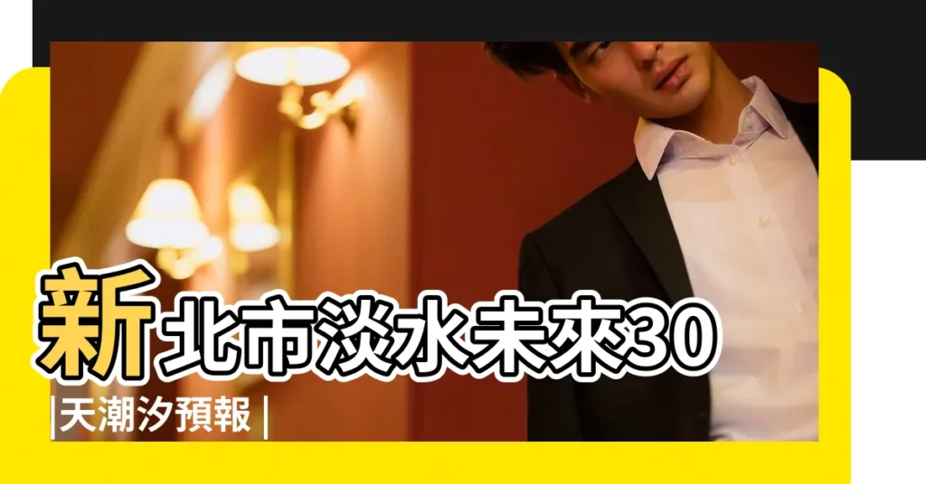 新北市淡水未來30 |天潮汐預報 |潮汐預報 |【2019年5月3日什麼時候退潮】