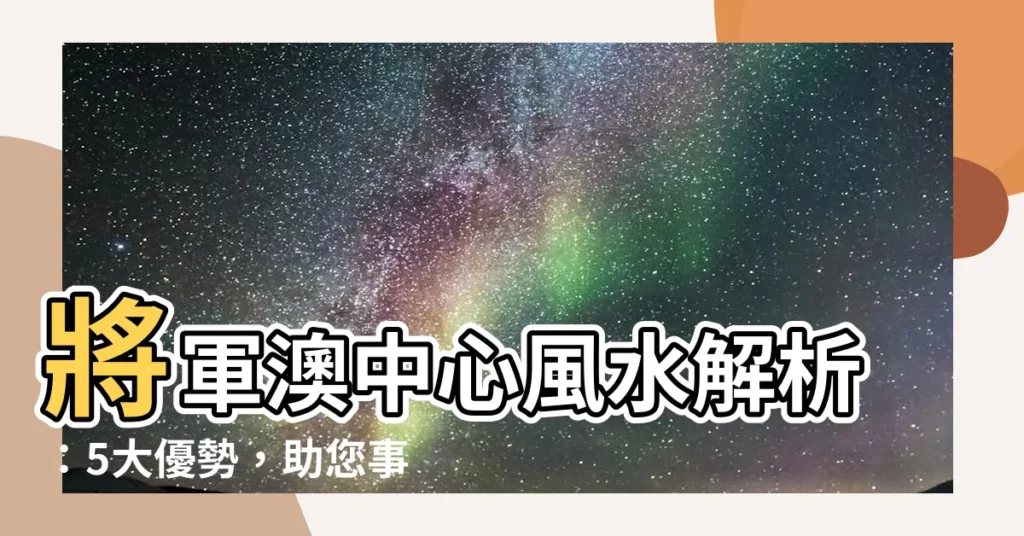 【將軍澳中心風水】將軍澳中心風水解析：5大優勢，助您事業運亨通