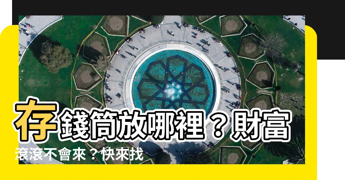 【存錢筒放哪裡】存錢筒放哪裡？財富滾滾不會來？快來找出你的最佳財方位！