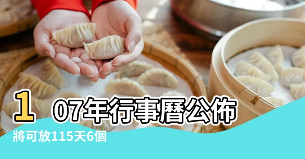 107年行事曆公佈將可放115天6個連續假期 |2017行事曆 |2017年節假日放假安排來了 |【2017年除夕上班嗎】