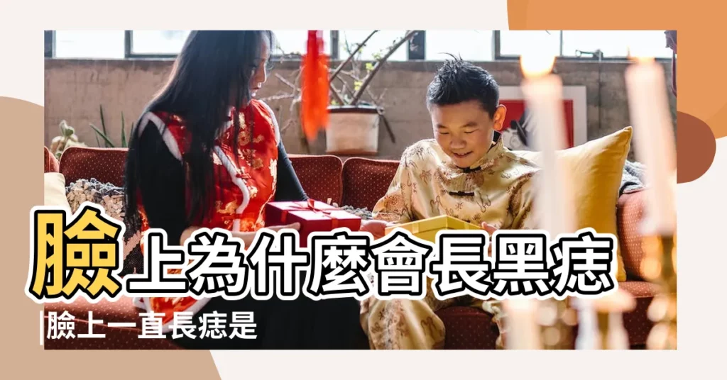 臉上為什麼會長黑痣 |臉上一直長痣是怎麼回事 |臉上為什麼長志 |【臉上為什麼總長痦子】