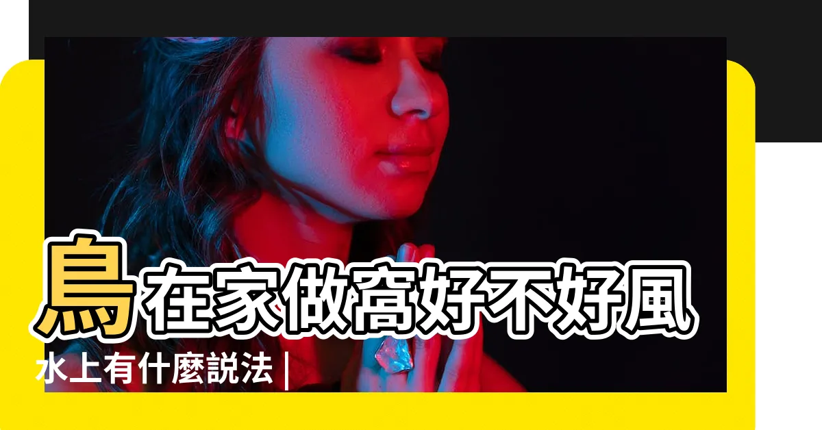 【鳥在家裏築巢】鳥在家做窩好不好風水上有什麼説法 |野鳥庭前築巢預示居家風水好兆頭 |野鳥庭前築巢預示居家風水好兆頭 |
