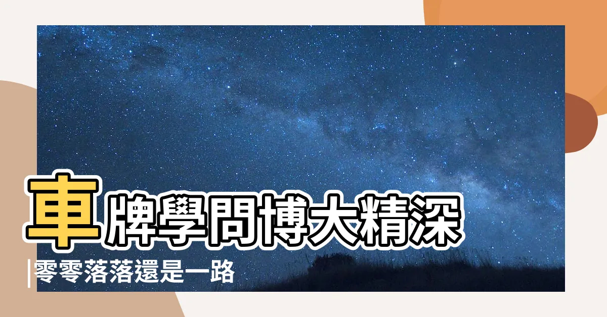 【車牌 s】車牌學問博大精深 |零零落落還是一路發 |歐洲聯盟車牌 |