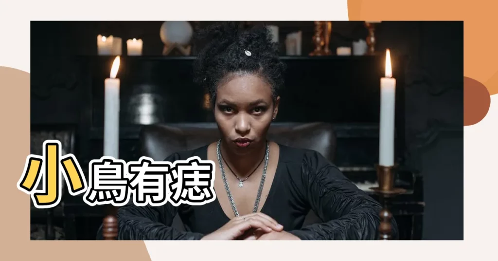 【小鳥有痣】小鳥有痣