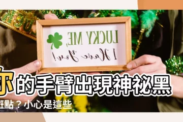 【手臂有黑斑】你的手臂出現神秘黑色斑點？小心是這些原因惹的禍！