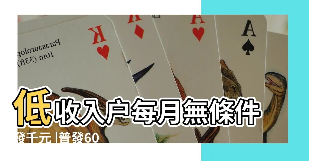 【千久户】低收入户每月無條件發千元 |普發6000元如何領 |入帳時間説明 |