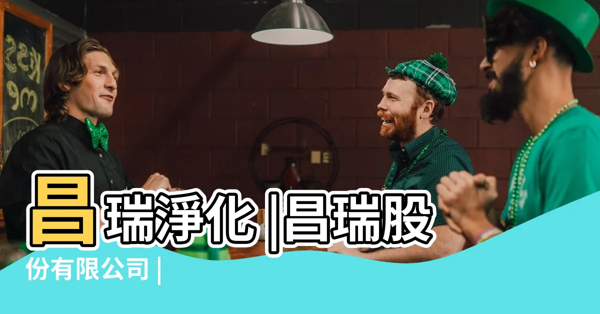 【昌瑞】昌瑞淨化 |昌瑞股份有限公司 |
