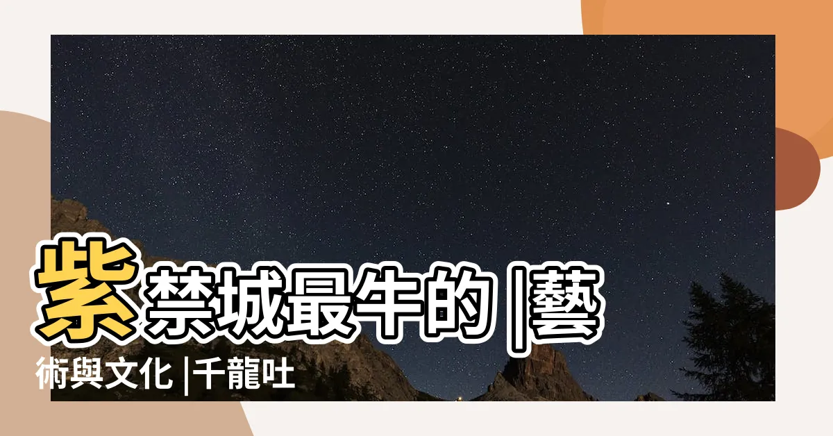 【故宮千龍吐水】紫禁城最牛的 |藝術與文化 |千龍吐水 |