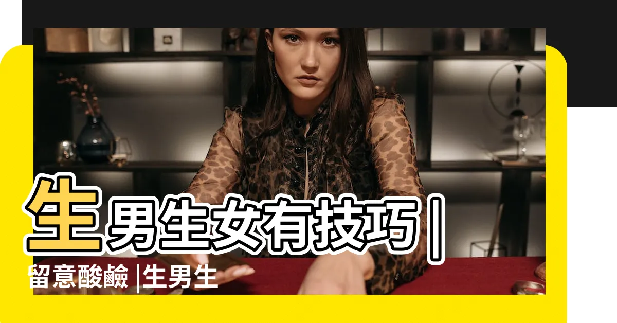 【生仔生女】生男生女有技巧 |留意酸鹼 |生男生女精子是關鍵 |