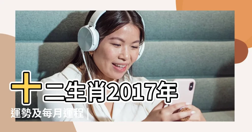 十二生肖2017年運勢及每月運程 |2020年李居明每月生肖運程 |李居明2017年生肖每月運程 |【2017年生肖月運程每月運程每月】