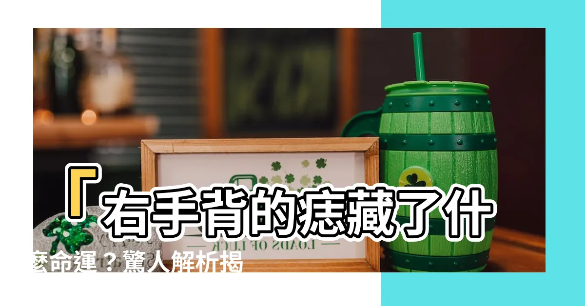 【右手背有痣位置】「右手背的痣藏了什麼命運？驚人解析揭密！」