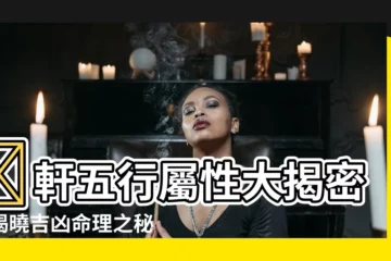 【軒五行屬性】✨軒五行屬性大揭密：揭曉吉凶命理之秘✨