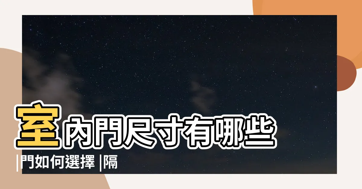 【大門高】室內門尺寸有哪些 |門如何選擇 |隔間推拉門等尺寸大小 |