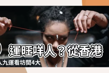 【九運旺咩人】9運旺咩人？從香港進入九運看坊間4大類有錢賺的幸運兒
