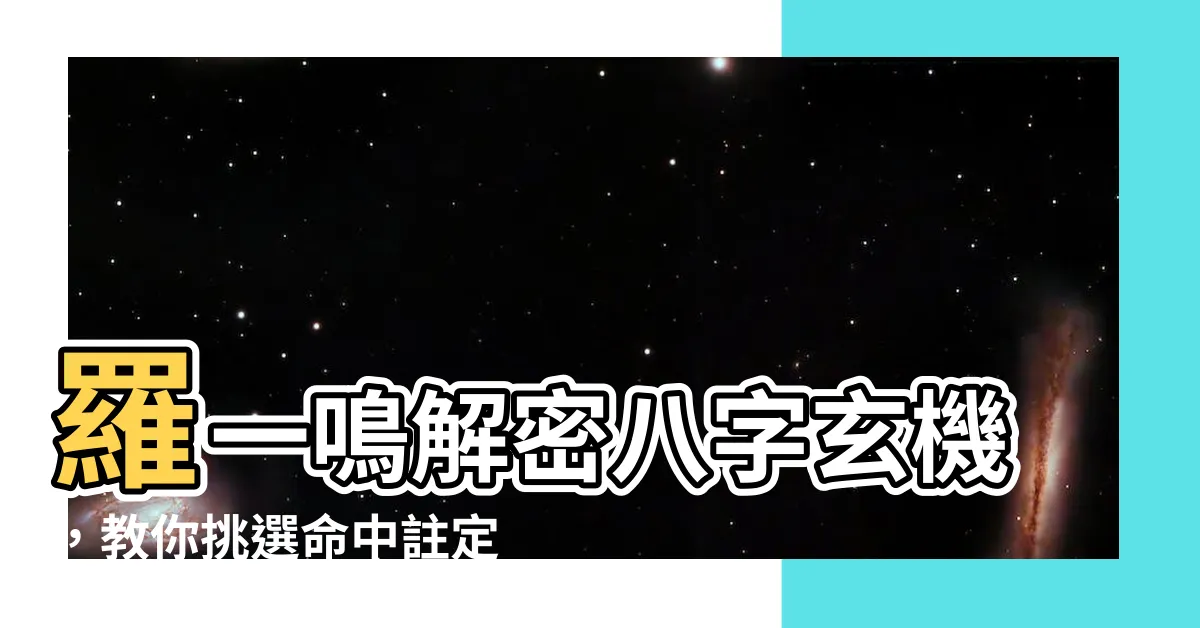 【羅一鳴八字】羅一鳴解密八字玄機，教你挑選命中註定的好員工！