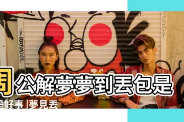【周公解夢夢到自己丟包了】周公解夢夢到丟包是不是好事 |夢見丟包包 |夢見把包丟了 |