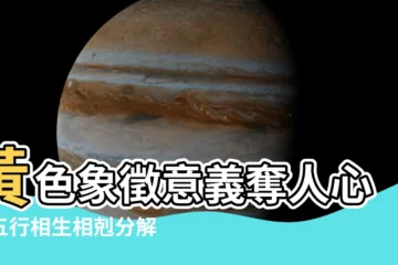【黃的五行】黃色象徵意義奪人心！五行相生相剋分解黃字玄妙