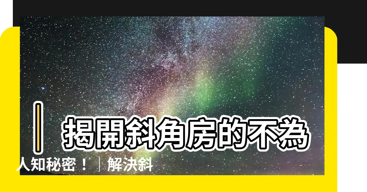 【斜角房】｜揭開斜角房的不為人知秘密！｜解決斜角房壓迫感的小訣竅！