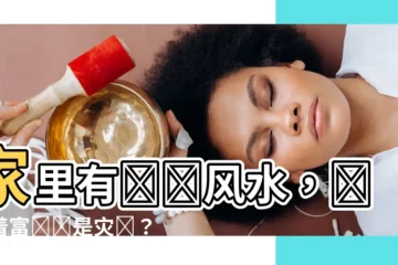 【家裏有螞蟻風水】家裏有螞蟻風水，預示着富貴還是災禍？