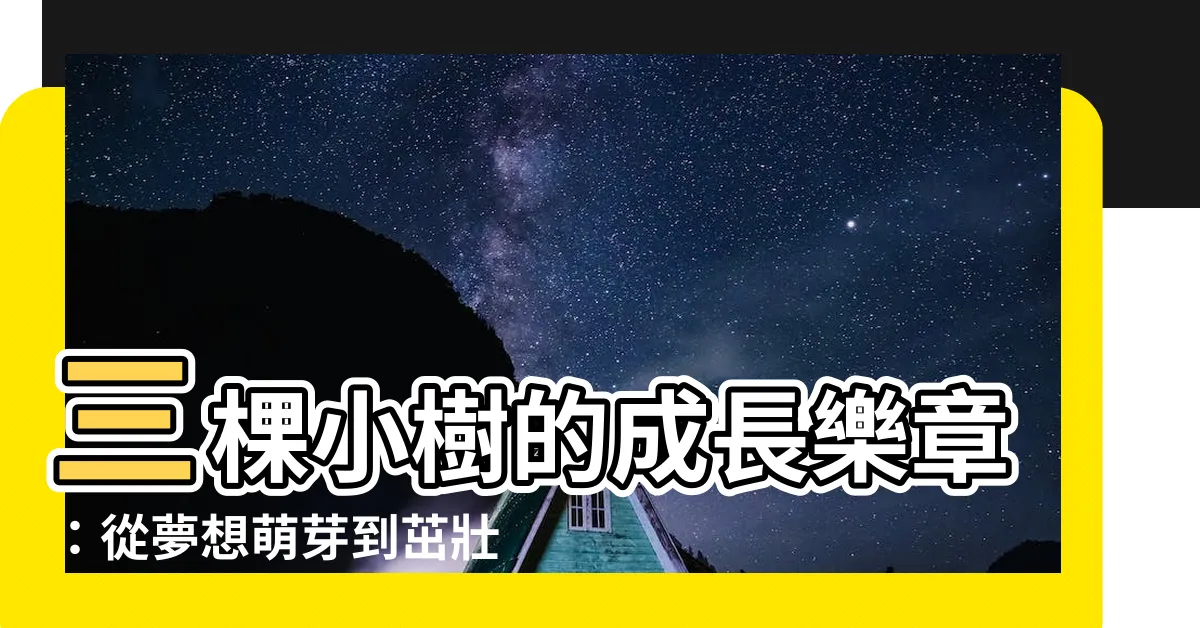 【三棵小樹】三棵小樹的成長樂章：從夢想萌芽到茁壯成長