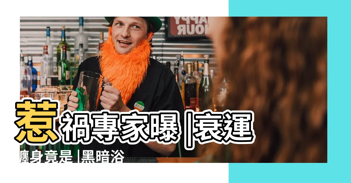 【廁所漏水風水】惹禍專家曝 |衰運纏身竟是 |黑暗浴廁風水 |