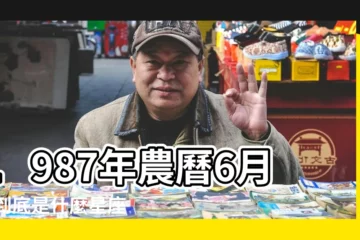 【1987年農曆6月21什麼星座是什麼】1987年農曆6月21到底是什麼星座 |1987年屬兔的農曆6月21日出生的是什麼星座 |1987年6月21日出生時間看命運 |