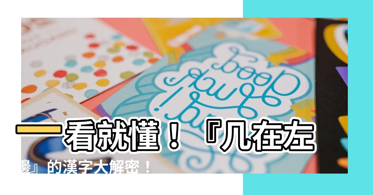 【幾在左邊的字】一看就懂！『幾在左邊』的漢字大解密！