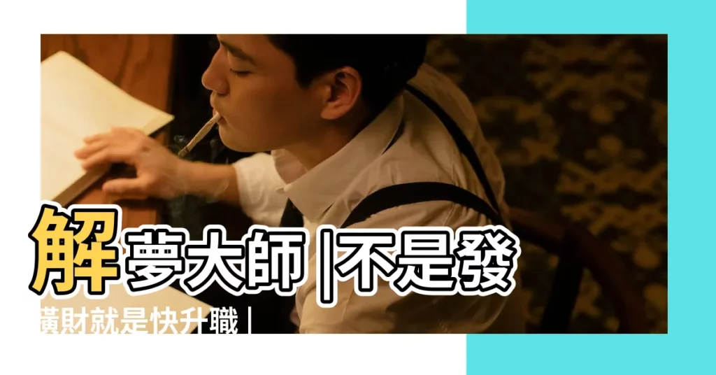 解夢大師 |不是發橫財就是快升職 |夢到過世爸爸的棺材 |【夢見已故父母棺材】