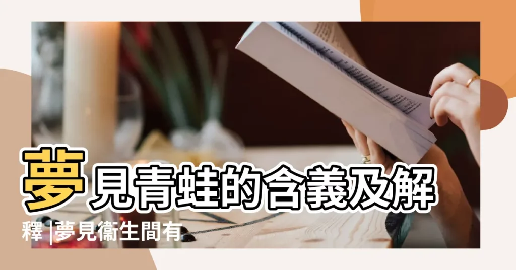 夢見青蛙的含義及解釋 |夢見衞生間有三隻青蛙 |夢見大青蛙 |【夢見衞生間有一隻青蛙】
