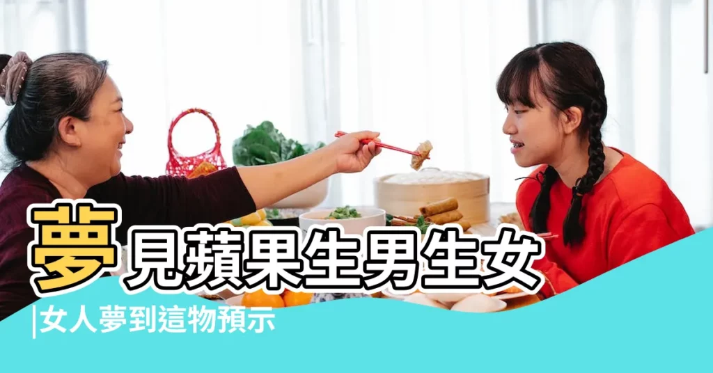 夢見蘋果生男生女 |女人夢到這物預示生女兒揭秘孕婦夢到哪些動物會生女孩 |懷孕夢見蘋果生男生女 |【親人夢見蘋果生男生女】