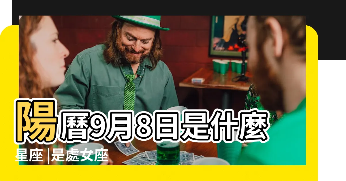 【9月8日星座男】陽曆9月8日是什麼星座 |是處女座 |9月8日是什麼星座 |