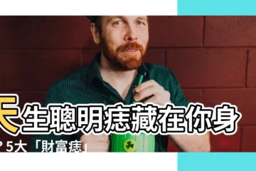 【聰明痣】天生聰明痣藏在你身上？5大「財富痣」帶你財源滾滾！