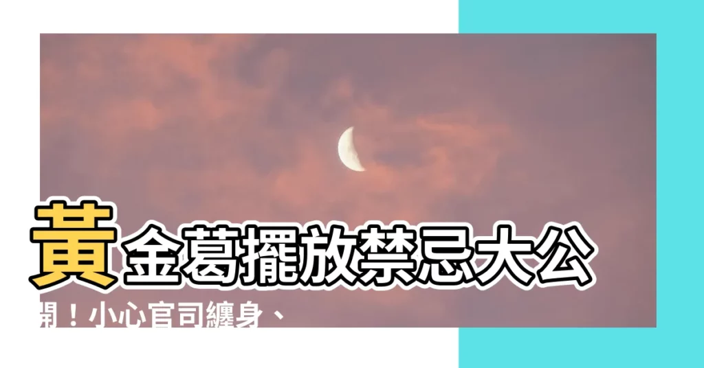 【黃金葛 風水禁忌】黃金葛擺放禁忌大公開！小心官司纏身、阿飄上身！