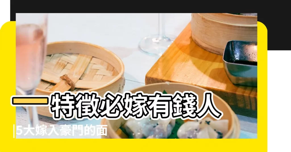 一特徵必嫁有錢人 |5大嫁入豪門的面相特徵鼻大 |女生注意 |【嫁給富豪的女人特徵】