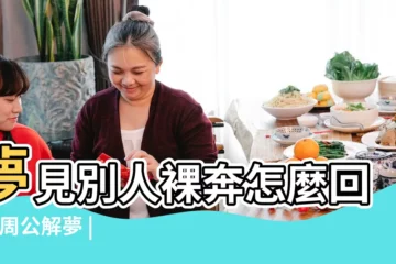 【夢見 朋友 裸奔】夢見別人裸奔怎麼回事 |周公解夢 |夢見裸奔 |