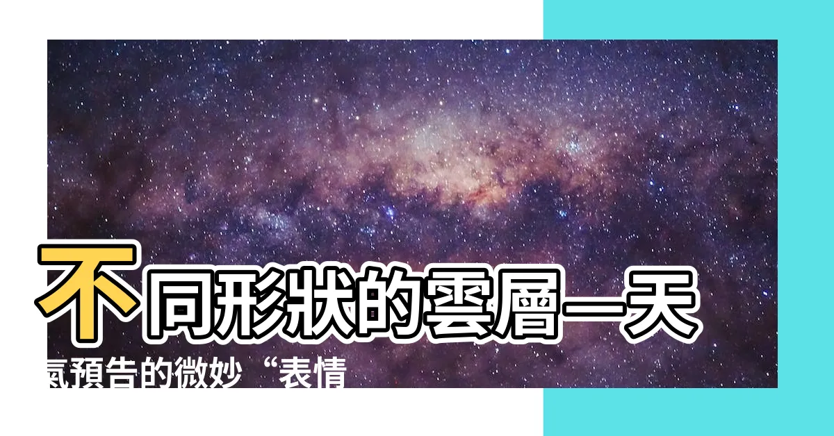【雲層的種類】不同形狀的雲層—天氣預告的微妙“表情符號”