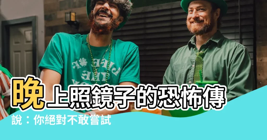 【晚上照鏡子】晚上照鏡子的恐怖傳説：你絕對不敢嘗試！