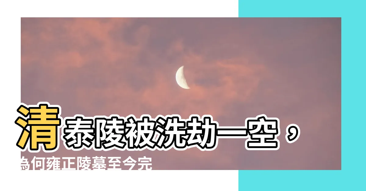【雍正陵墓】清泰陵被洗劫一空，為何雍正陵墓至今完好？ 專家揭秘背後玄機