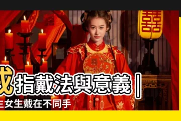 【手指這麼帶戒指】戒指戴法與意義 |男生女生戴在不同手指的不同意思 |戒指戴法位置意義大解析 |
