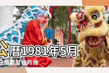 【81年5月29陽曆是多少號】公曆1981年5月29日是農曆幾月幾號 |1981 |年公曆與農曆日期對照表 |